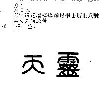 天靈