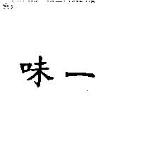 味一