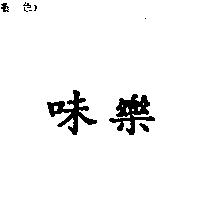 味樂