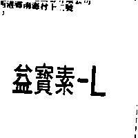 益寶素 L