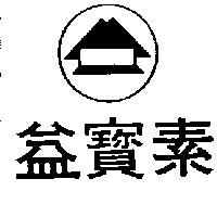 益寶素及圖