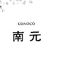 南元 CONOCO
