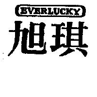 旭琪 EVERLUCKY