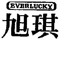 旭琪及圖 EVERLUCKY