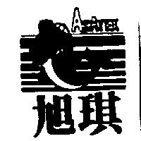 旭琪及圖 ASATEX