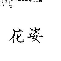 花姿