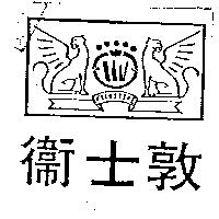 衛士敦及圖 WHINSTONE