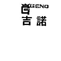 吉諾及圖 GENO