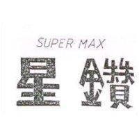 星鑽 SUPER MAX