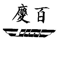 慶百及圖