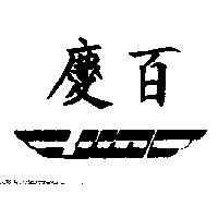慶百及圖