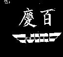 慶百及圖