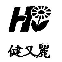 健又麗及圖