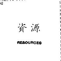 資源 RESOURCES