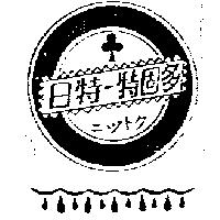 日特–特固多及圖ニツトク