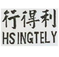行得利 HSINGTELY