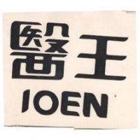 醫王