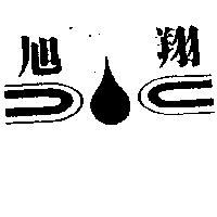 旭翔及圖