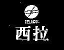 西拉及圖 CELACOL