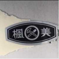 楓美及圖