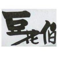 豆花伯