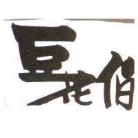 豆花伯