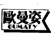 歐曼姿及圖 OUMATY