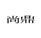 尚鼎
