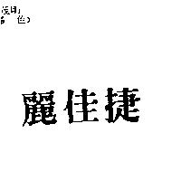 麗佳捷