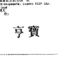 亨寶