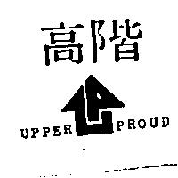高階及圖 UPPER PROUD
