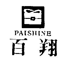 百翔及圖PAISHINE