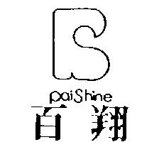 百翔及圖PAISHINE