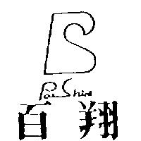 百翔及圖PAISHINE