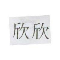 欣欣
