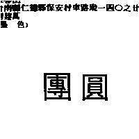 團圓
