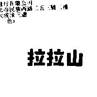 拉拉山