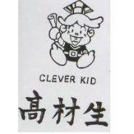 高材生及圖 CLEVER KID