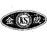 金成及圖 KS 