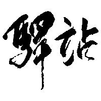 驛站