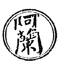 阿蘭及圖