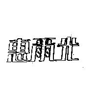 惠爾光