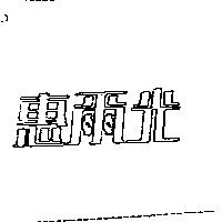 惠爾光
