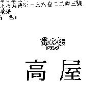 高屋命の根 ドリンク