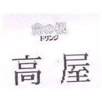 高屋 命の根 ドリンク