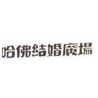哈佛結婚廣場