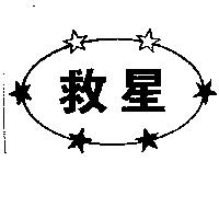 救星及圖