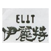 伊麗特 ELIT
