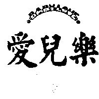 愛兒樂及圖 BABY LOVE