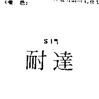 耐達及圖 S1